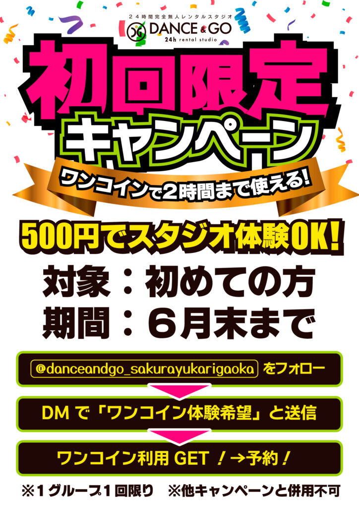 ワンコインで2時間まで使える！初回限定キャンペーン開催中！