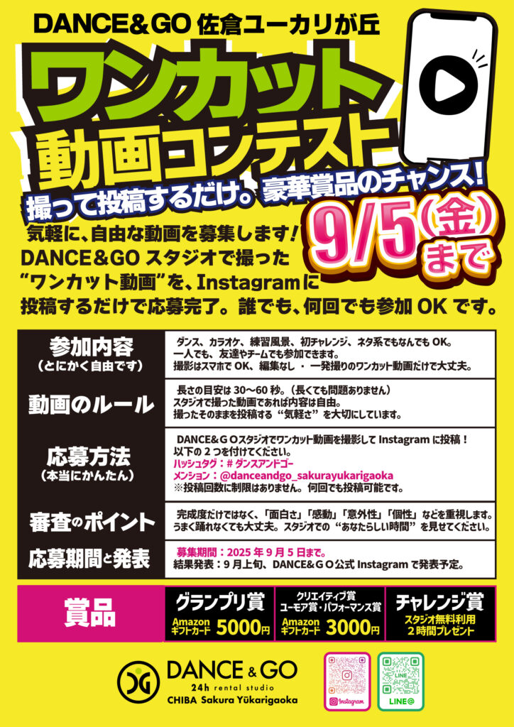 撮って投稿するだけ。豪華賞品のチャンス!ワンカット動画コンテスト開催中!!