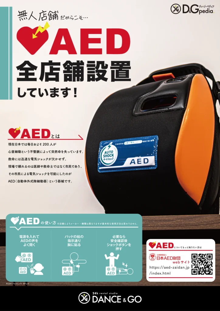 無人店舗だからこそ…AED全店舗設置しています！