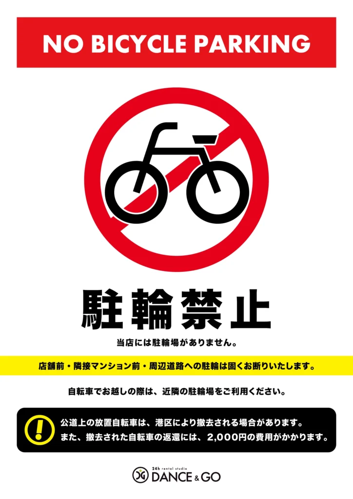 駐輪禁止